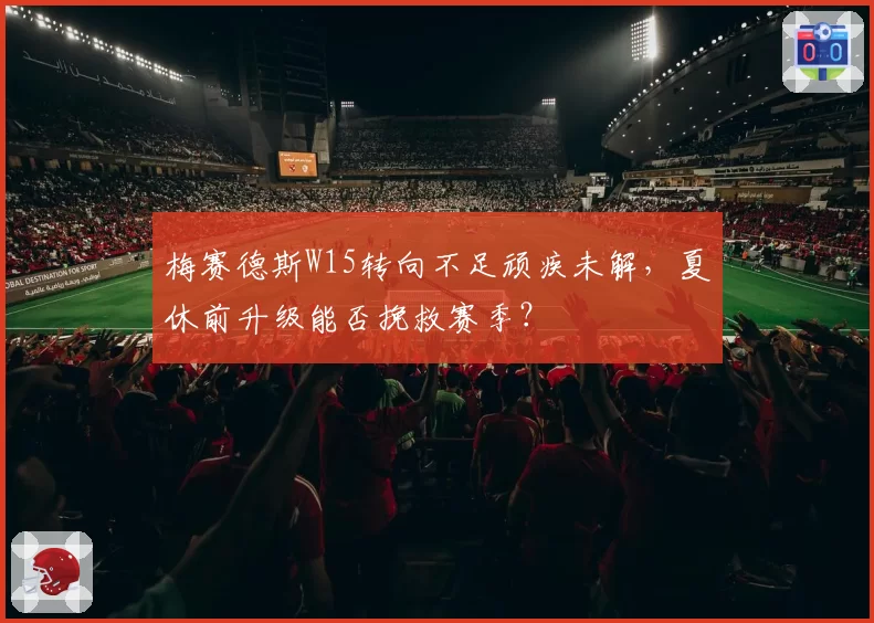 梅赛德斯W15转向不足顽疾未解,夏休前升级能否挽救赛季?