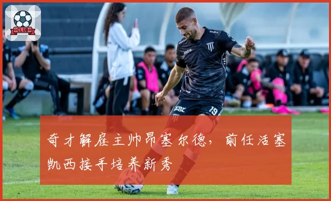 奇才解雇主帅昂塞尔德,前任活塞凯西接手培养新秀