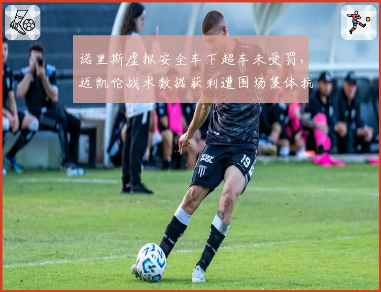 诺里斯虚拟安全车下超车未受罚,迈凯伦战术数据获利遭围场集体抗议