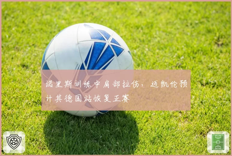 诺里斯训练中肩部拉伤，迈凯伦预计其德国站恢复正赛