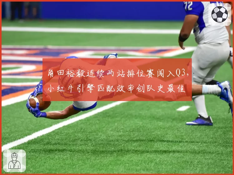 角田裕毅连续两站排位赛闯入Q3，小红牛引擎匹配效率创队史最佳