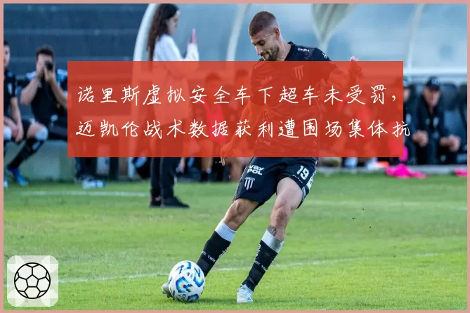 诺里斯虚拟安全车下超车未受罚，迈凯伦战术数据获利遭围场集体抗议