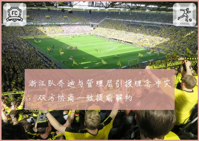 浙江队乔迪与管理层引援理念冲突，双方协商一致提前解约