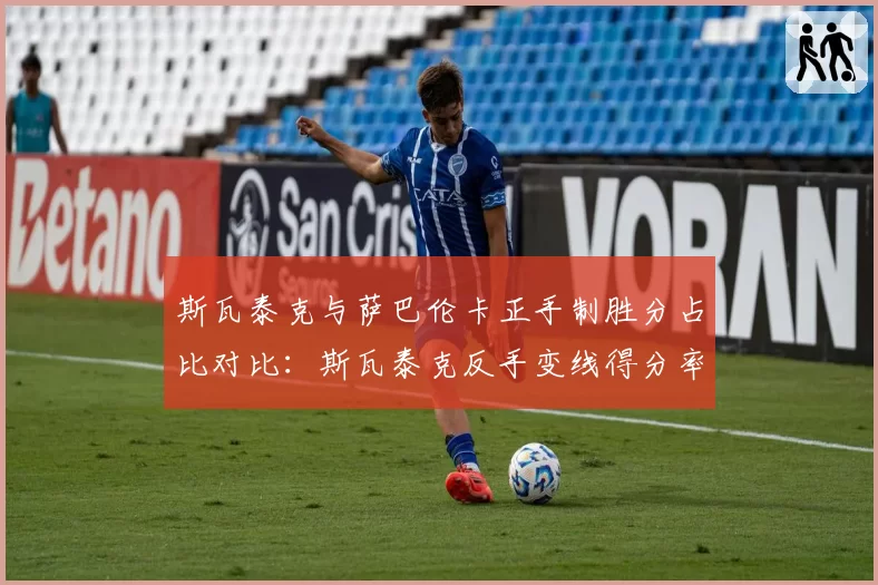 斯瓦泰克与萨巴伦卡正手制胜分占比对比:斯瓦泰克反手变线得分率提升明显