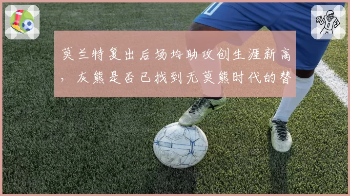 莫兰特复出后场均助攻创生涯新高，灰熊是否已找到无莫熊时代的替代方案？